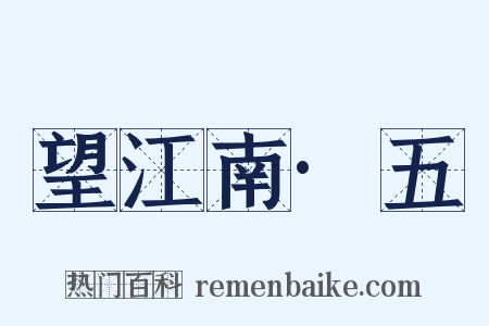 望江南·五是什么意思的图片